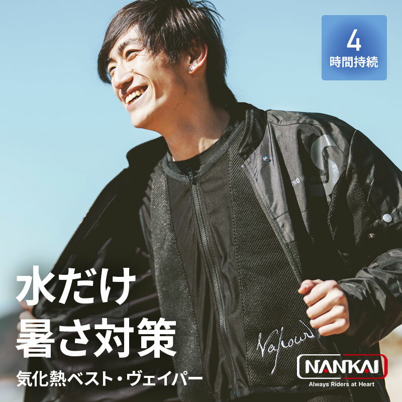 南海部品 気化熱ベスト ヴェイパー Vapour 気化熱式 冷却ベスト 1000-SDW4150 ブラック ペットボトル付き 水だけ 冷やす 蒸発 水冷服 氷 不要 くり返し使える 水冷ベスト 袖なし クールベスト 水のみ 冷やす 水冷服 冷房服 電池 バッテリー不要 熱中症対策義務化