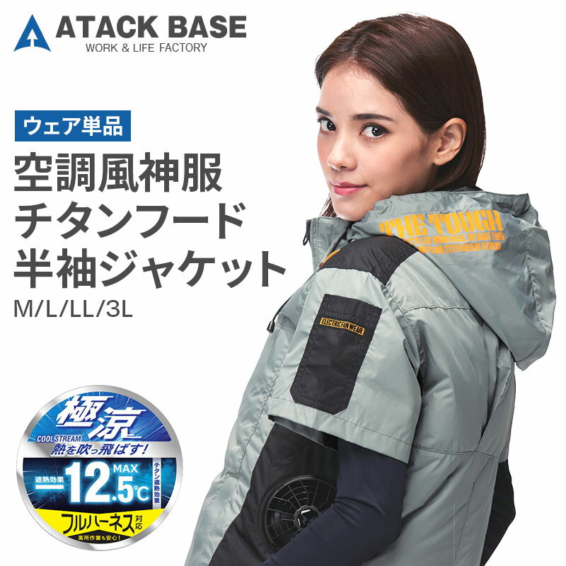 アタックベース ザ タフ 空調風神服 最新モデル チタン フード付き 半袖ジャケット M/L/LL/3L 7745 立ち襟 高衿 フードベスト フードジャケット ジャンパー ブルゾン サイドファン The tough おすすめ 空調服 作業服 冷房服 冷却服 ウェア単品 ファンなし