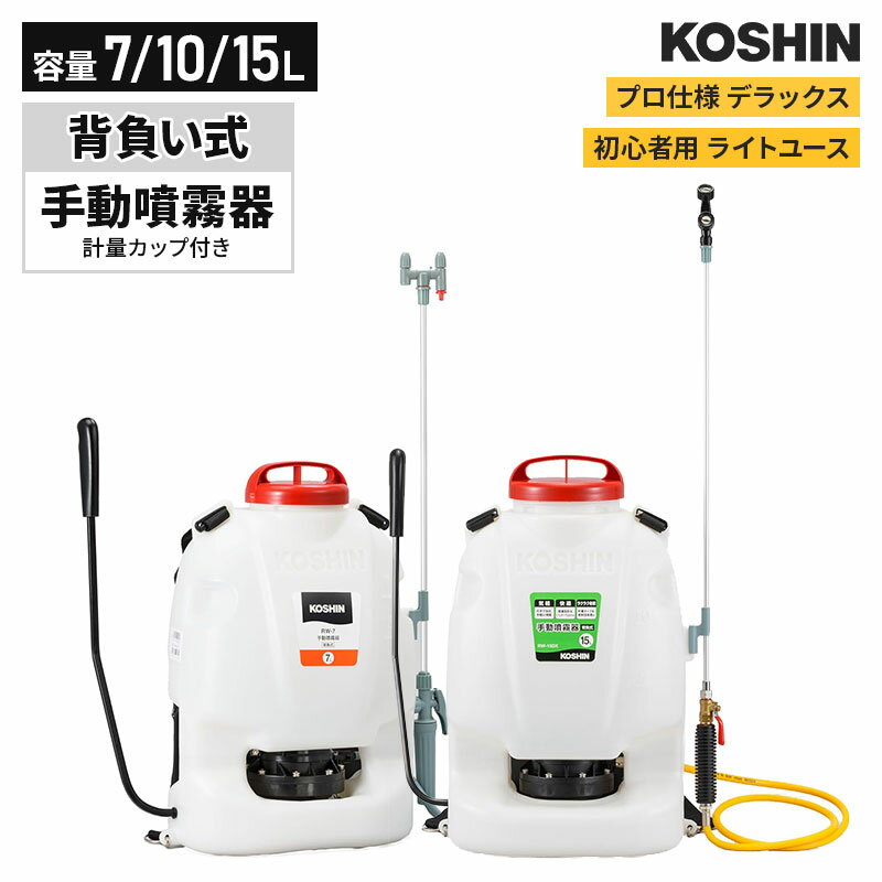 KOSHIN 工進 背負い式 手動噴霧器 グランドマスター 容量7L/10L/15L 計量カップ付き デラックス 大容量..