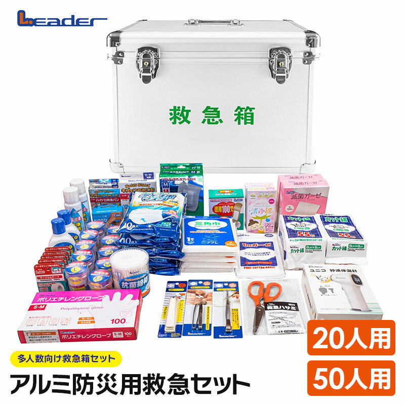 熱に強い丈夫なアルミ製の非常時に役立つアイテムを多人数に合わせて揃えた救急セットです。 マスクや消毒液・包帯など、衛生管理や感染防止に杯慮したアイテムを揃えました。 ●材質：本体／アルミニウム、金具／ステンレススチール、取っ手／合成樹脂 □20人用 ・サイズ：幅360×奥行220×高さ220mm ・重量：3.6kg ・セット内容： ガーゼ1m　3枚（一般医療機器) キズあてパッドM14枚入（一般医療機器) 清浄綿20包 サージカルテープ12.5mm　2個 伸縮包帯M　2個 伸縮包帯L　2個 くっつく包帯25mm 毛抜き・眉毛抜きセット・三角巾　3枚 ピンセット12.5cm キズ洗浄消毒液80ml　2本(指定医薬部外品) 手指・皮膚の洗浄消毒スプレー83ml(指定医薬部外品) カット綿55g（一般医療機器) 爪切ストッパー付M 救急バン80枚入（一般医療機器) ディスポマスクふつう10枚入個包装　2個 ハイドロ救急バンM　20枚入（一般医療機器) 抗菌綿棒200本入 ポリエチレングローブS～M100枚 万能ハサミ16cm 秒速体温計 非接触タイプ(管理医療機器) □50人用 ・サイズ：幅400×奥行310×高さ230mm ・重量：5kg ・セット内容： ガーゼ1m　3枚（一般医療機器) キズあてパッドM14枚入（一般医療機器) 清浄綿20包 サージカルテープ12.5mm　5個 伸縮包帯M　5個 伸縮包帯L　5個 くっつく包帯25mm 毛抜き・マユゲ抜きセット・三角巾　6枚 ピンセット12.5cm キズ洗浄消毒液80ml　2本(指定医薬部外品) 手指・皮膚の洗浄消毒スプレー83ml 2本(指定医薬部外品) カット綿55g（一般医療機器)　2個 爪切ストッパー付M 救急バン100枚入（一般医療機器) ディスポマスクふつう10枚入個包装　5個 ハイドロ救急バンM　20枚入（一般医療機器) ハイドロ救急パッド3枚入（一般医療機器) 滅菌ガーゼM12枚入　2個（一般医療機器) 抗菌綿棒200本入 ポリエチレングローブS～M100枚 万能ハサミ16cm 秒速体温計 非接触タイプ(管理医療機器) 【銀行振込・コンビニ決済】等前払い決済予定のお客様へ当商品は弊社在庫品ではなく、メーカー在庫品です。在庫確認後に注文確認を行い、お支払いのお願いを送信させて頂きます。休業日、14:00以降のご注文の場合は翌営業日に上記手続きを行います。お時間が掛かる場合がございます。