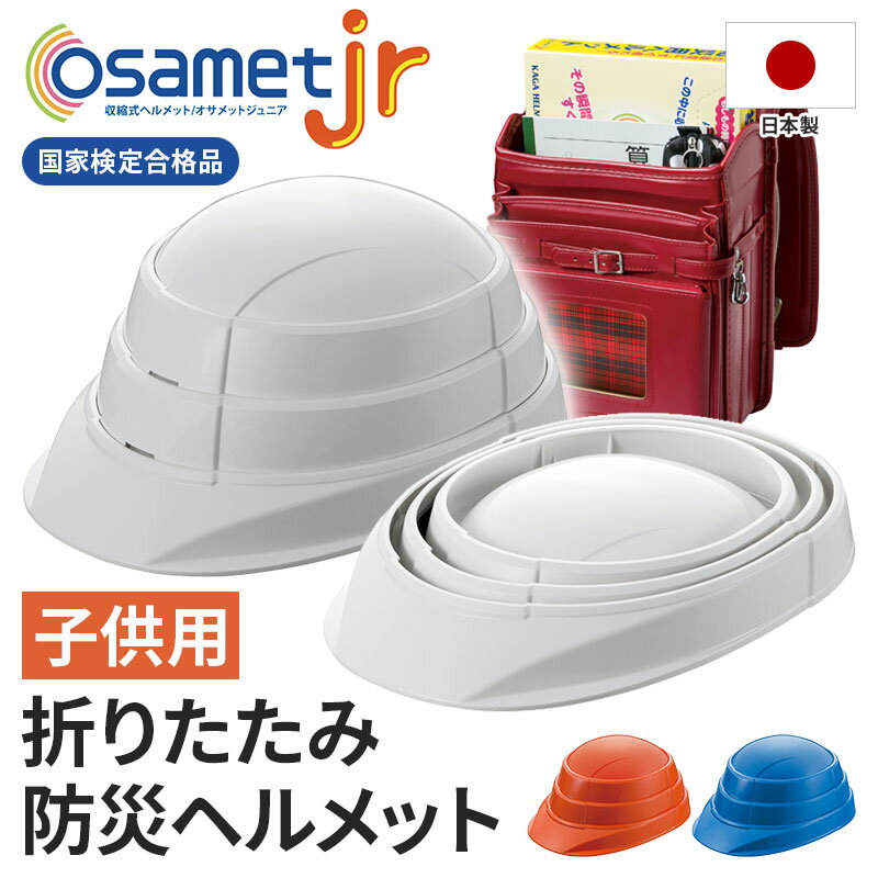 【あす楽】オサメット 折り畳みヘルメット A4サイズ 収納可能 防災 折りたたみ 折りたためる 防災ヘルメット サイズ調整 非常用 おりたたみヘルメット コンパクト 日本製 国家検定合格品 軽量 子ども 子供 こども 防災グッズ 加賀産業