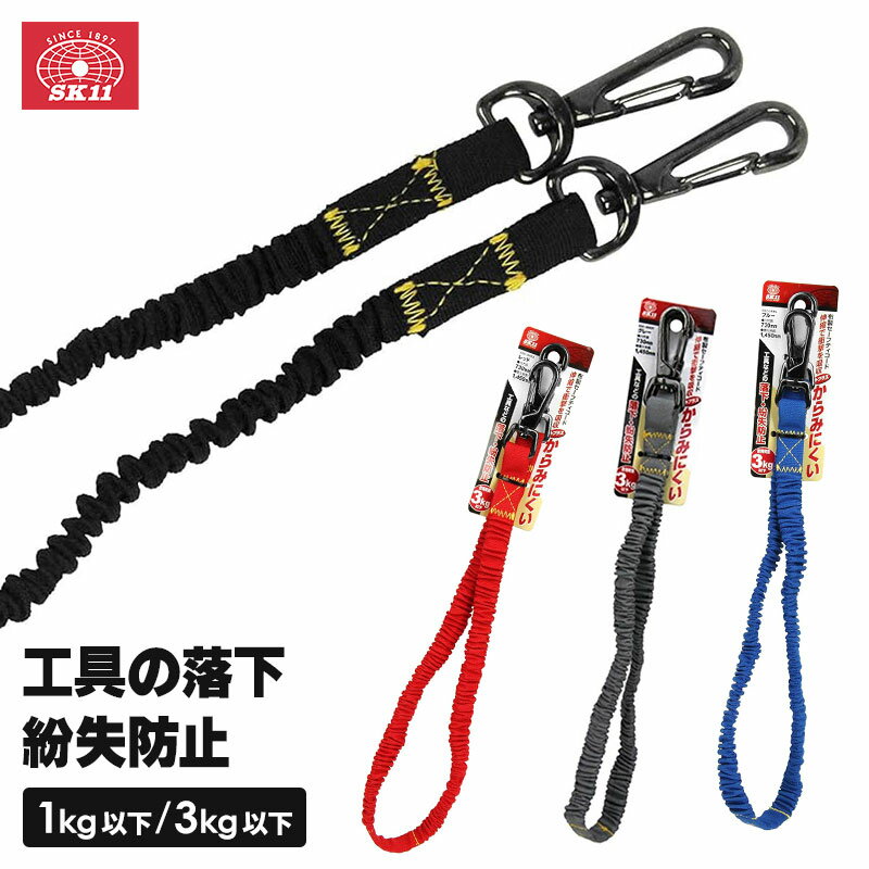SK11 からまりにくい 布製セーフティコード 落下防止コード 安全コード 工具 落下防止 高所 安全帯 現..