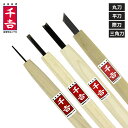 千吉 鋼付彫刻刀 丸/平/際/三角 1.5mm~9mm 選べるサイズ 彫刻 バラ 丸刀 平刀 際刀 キワ刀 三角刀 木材加工 木彫り 削り 工芸 木工 工作 版画 図工 工具 大工道具 職人 プロ仕様 付鋼製 藤原産業株式会社