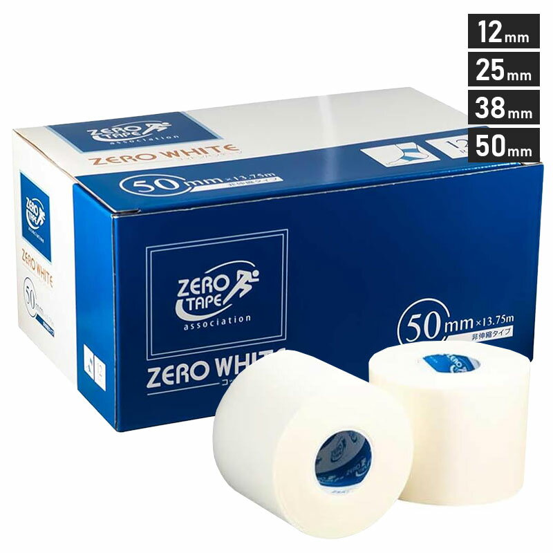 ゼロ ZEROホワイトテープ 非伸縮テープ 12巻入 25mm/38mm/50mm/75mm 13.75m 手で切れるテーピングテー..