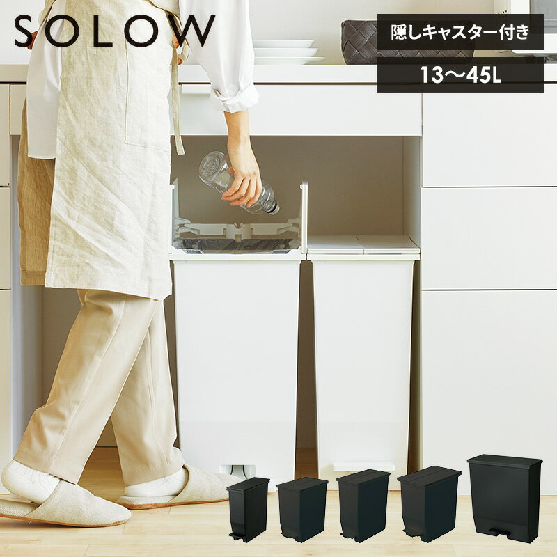 【あす楽】SOLOW ゴミ箱 ペダルオープン タイプ ソロウ