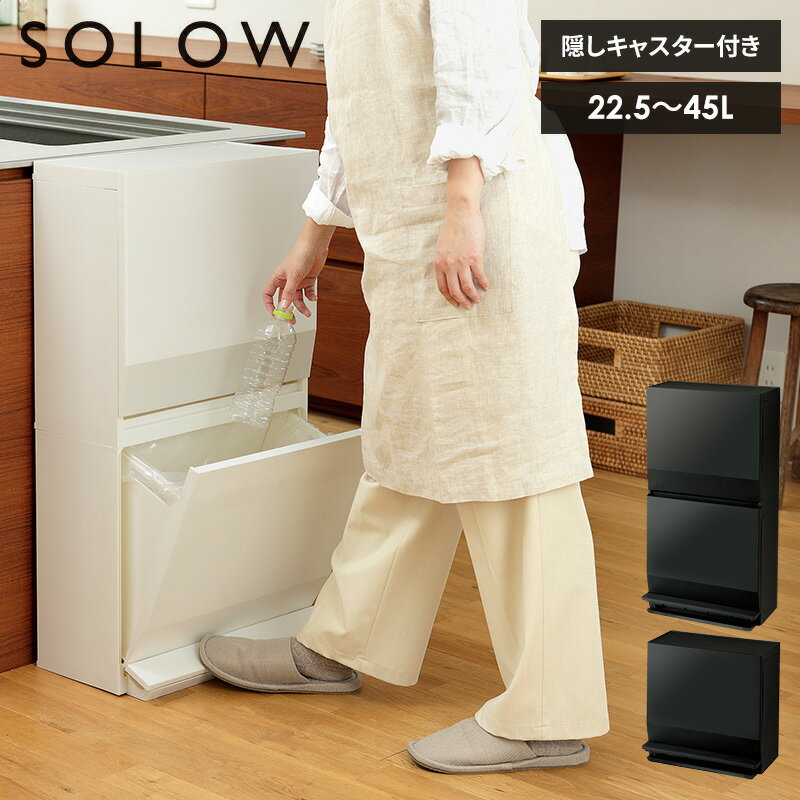 【あす楽】SOLOW 通路で使えるペダル分別ストッカー ソロ