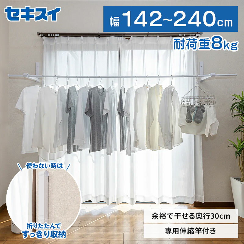 セキスイ 壁面取付ものほし HTM-2 幅 142～240cm 耐荷重8kg 竿付き 伸縮タイプ 角度調整可能 取り外せ..