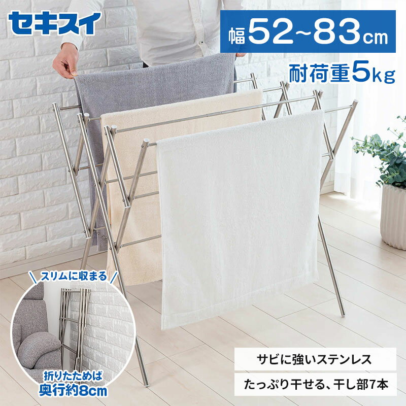 セキスイ ステンレス物干し台 DS-150W 伸縮タイプ 幅 52～83cm すぐに使える完成品 たたむと奥行8cm 耐..