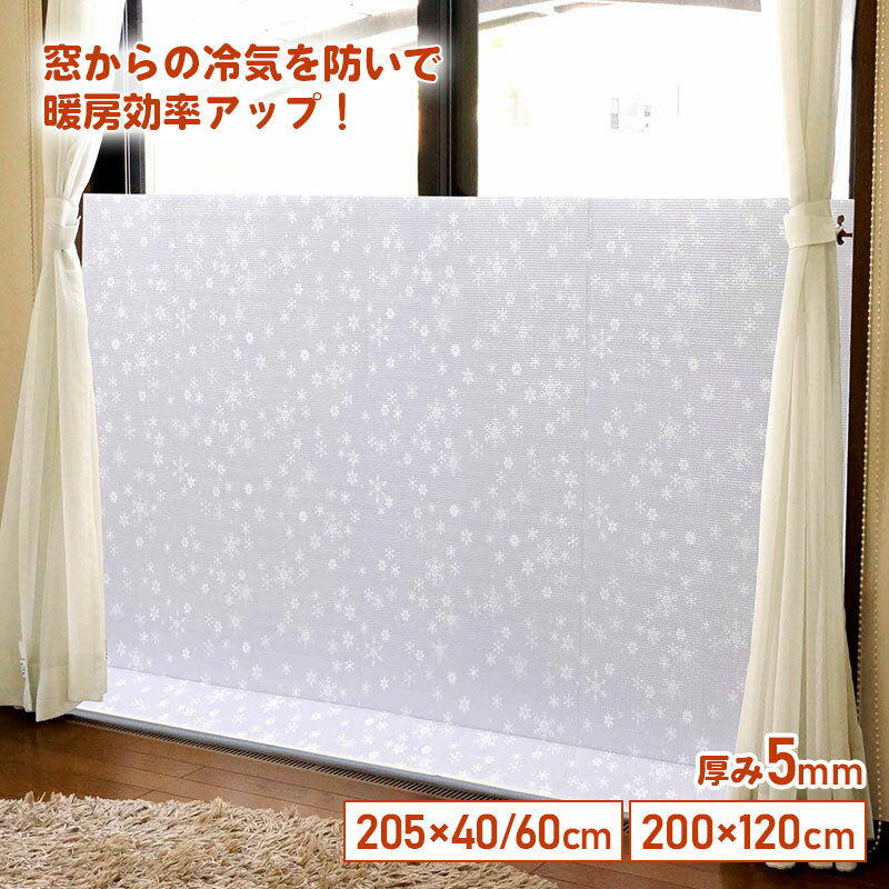 【あす楽】窓際あったかボード ホワイトスノー 厚さ 5mm 断熱ボード 冷気 すき間風対策 200cm×40cm 200..