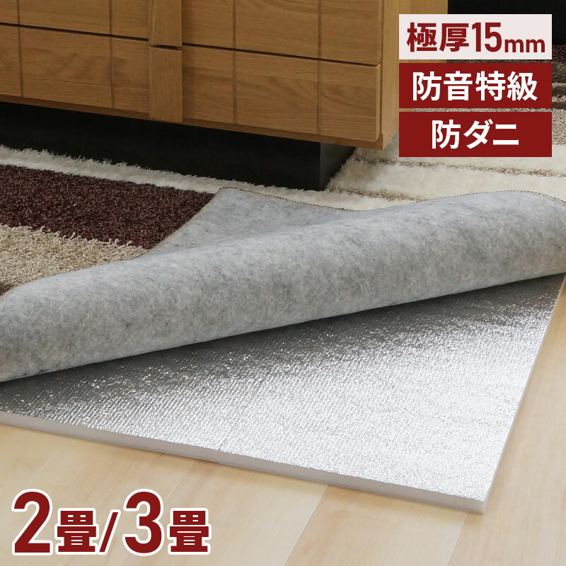【あす楽】防ダニ ほかほかマグナムスーパーDX 2畳 3畳 極厚15mm 滑り止め 断熱マット カット可能 ホッ..