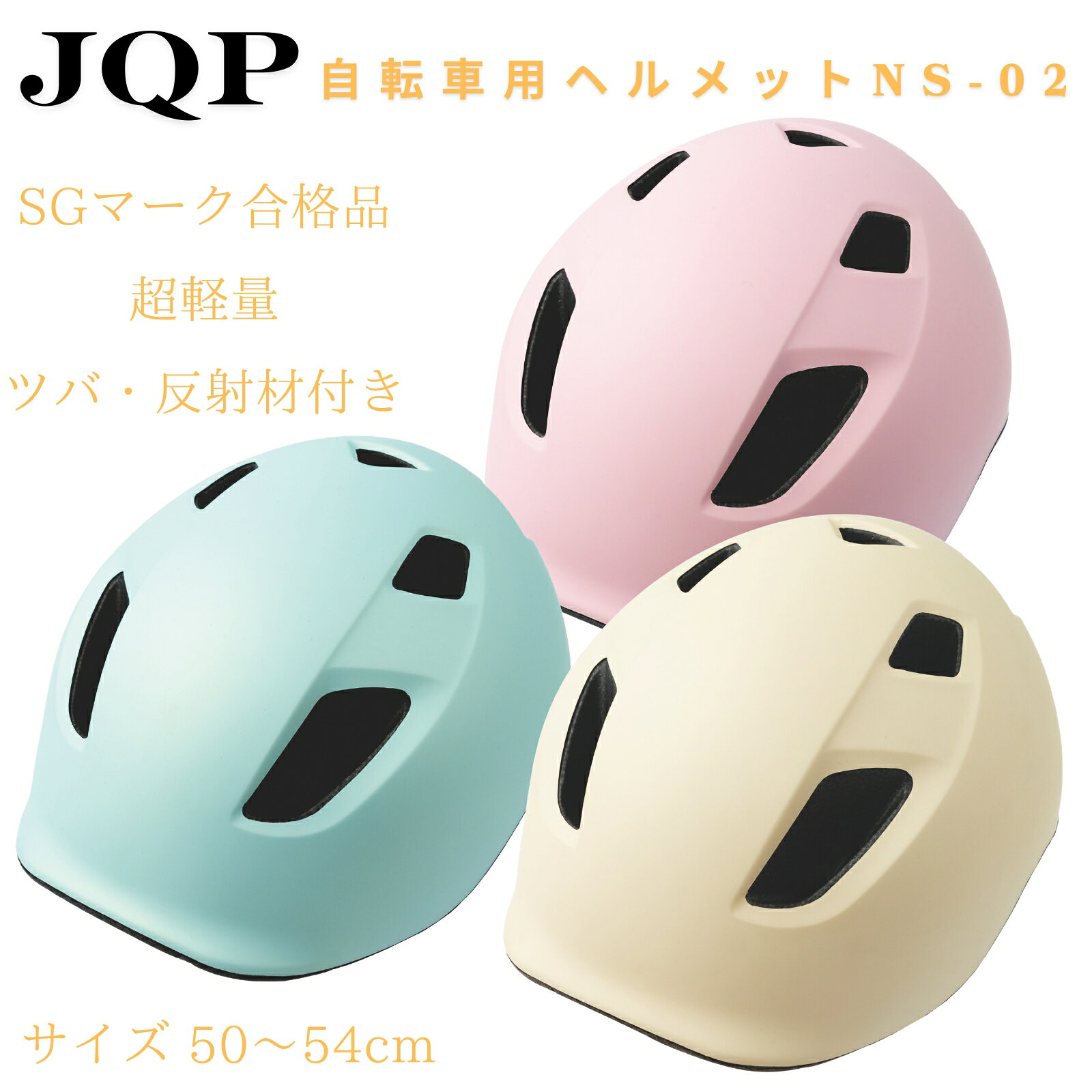 JQP(ジェーキューピー)の一覧はこちら●幼児、児童向けモデル●軽量設計とツバ付き形状で日常使いに最適。●SG認証品●重量 220g●サイズ 50-54cm【商品サイズ】縦(mm)　350横(mm)　210高さ(mm)　170【銀行振込・コンビニ決済】等前払い決済予定のお客様へ当商品は弊社在庫品ではなく、メーカー在庫品です。在庫確認後に注文確認を行い、お支払いのお願いを送信させて頂きます。休業日、14:00以降のご注文の場合は翌営業日に上記手続きを行います。お時間が掛かる場合がございます。＼大切な命を守るために。もしもの時に備える安心／