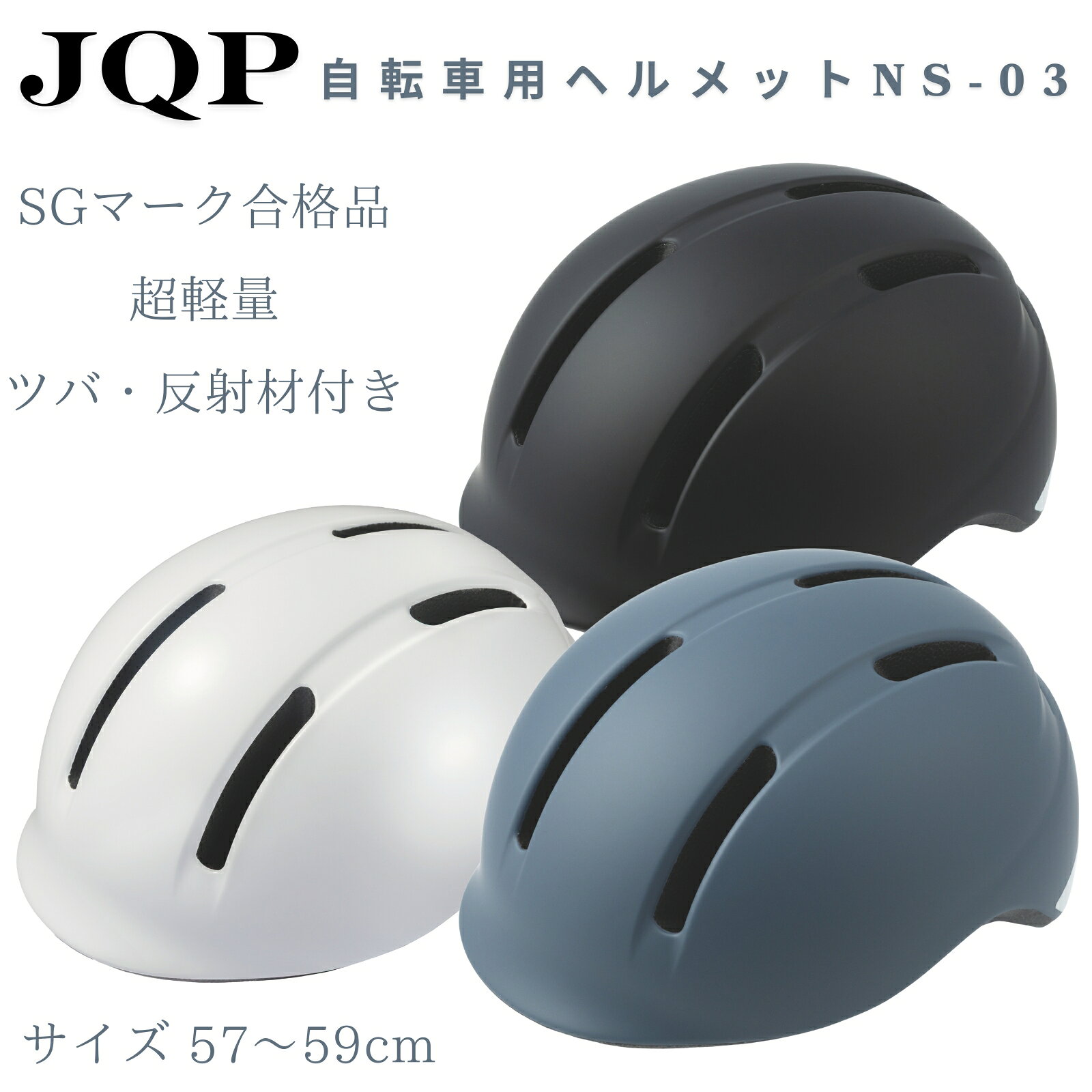 JQP(ジェーキューピー)の一覧はこちら●シンプルで落ち着いたデザイン●日本人の頭部形状に合わせたコンパクト設計●SG認証品●重量 234g●サイズ 57-59cm【商品サイズ】縦(mm)　350横(mm)　230高さ(mm)　160【銀行振込・コンビニ決済】等前払い決済予定のお客様へ当商品は弊社在庫品ではなく、メーカー在庫品です。在庫確認後に注文確認を行い、お支払いのお願いを送信させて頂きます。休業日、14:00以降のご注文の場合は翌営業日に上記手続きを行います。お時間が掛かる場合がございます。＼大切な命を守るために。もしもの時に備える安心／