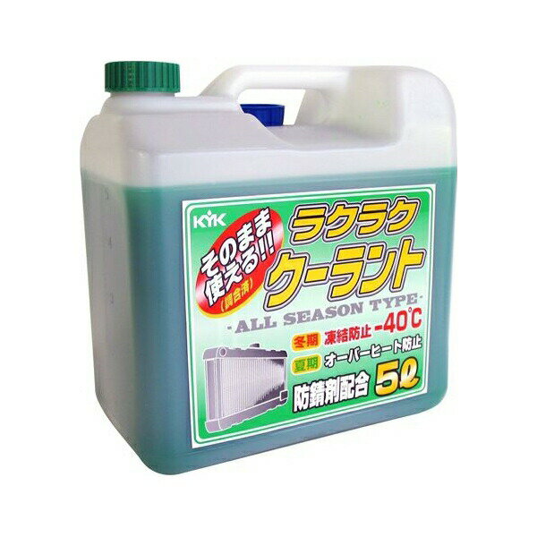 KYK（古河薬品工業） ラクラククーラント 緑 5L 55-004 3491169413
