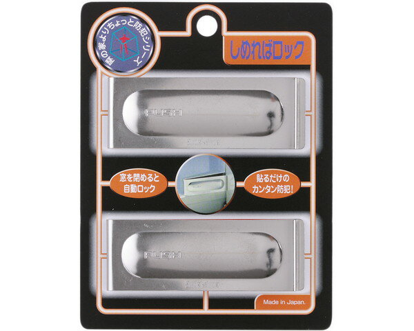 日本ロックサービス しめればロック 721154