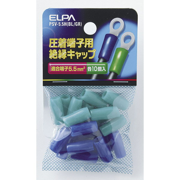 ELPA（エルパ） 絶縁端子キャップ PSV-5.5H（BL/GR） PSV-5.5H（BL/GR）