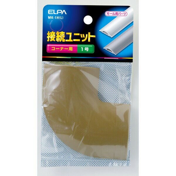 ELPA（エルパ） 接続ユニット コーナー1号 MK-1H（L）