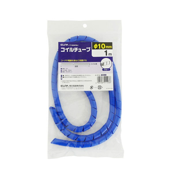 ELPA（エルパ） カラーコイルチューブ CT-N690P（BL）