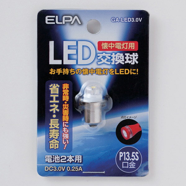 ELPA（エルパ）:LED交換球 GA-LED3.0V