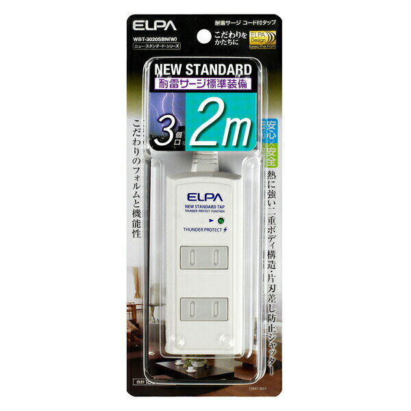 ELPA（エルパ） 耐雷 コード付タップ3P2m 白 WBT-3020SBN （W） WBT-3020SBN（W） タップ コード付 耐雷