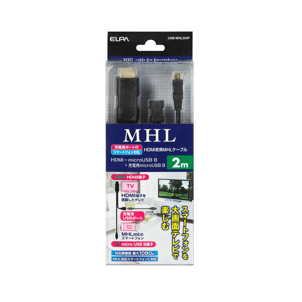 ELPA(エルパ) MHLホストケーブル USB-MHL200P
