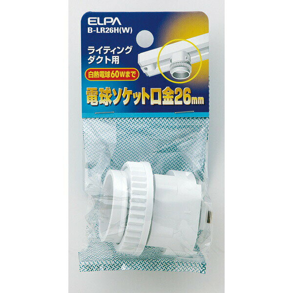 ELPA（エルパ） ライティングソケット B-LR26H（W）