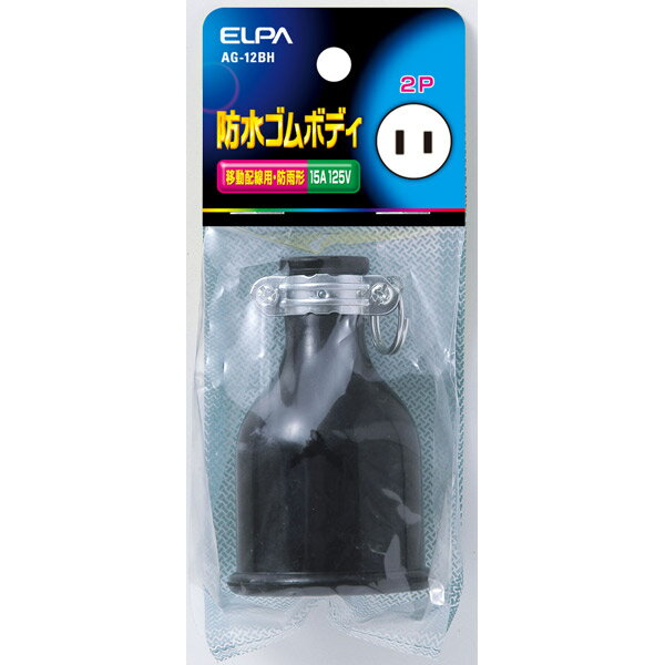 ELPA（エルパ） 防水ゴムボディ2P15A AG-12BH