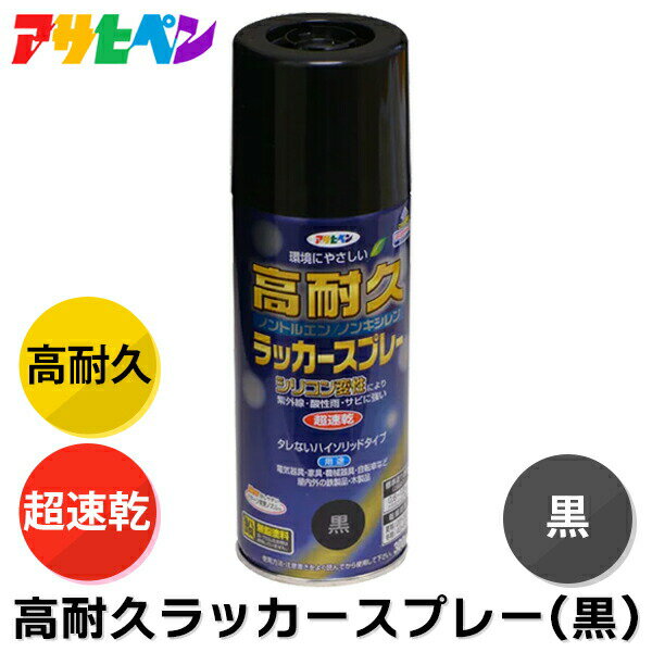 あす楽 アサヒペン:高耐久ラッカースプレー 300ML 黒 4970925551306 塗料 ペンキ スプレー シリコン変性 高耐久ラッカースプレー 4970925551306