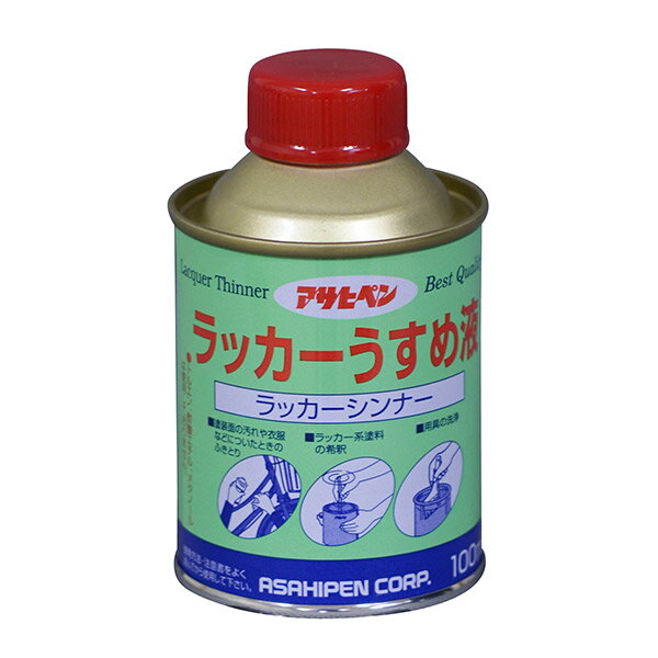 アサヒペンの一覧はこちら□用途・ラッカーや酒精塗料の粘度が高く、塗りにくいときにうすめます。・塗装面の汚れを拭き取ります。・塗料を塗ったあとの塗装用具を洗います。・塗料が衣服などについたときに拭き取ります。□サイズ(mm)：W55×D55×H90□重量(g)：150gJANCD：4970925571076【銀行振込・コンビニ決済】等前払い決済予定のお客様へ当商品は弊社在庫品ではなく、メーカー取寄せ品でございます。在庫確認後に注文確認を行い、お支払いのお願いを送信させて頂きます。休業日、14:00以降のご注文の場合は翌営業日に上記手続きを行います。お時間が掛かる場合がございます。