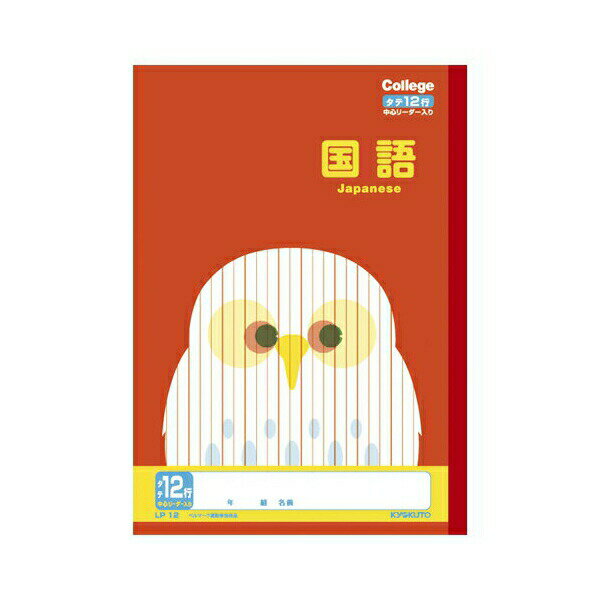 キョクトウ:カレッジ アニマル 国語 12行 リーダー入 LP12 LP12