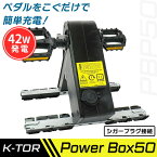 あす楽 K-TOR（ケーター）:ケーター パワーボックス50 PBP50 防災用品 人力発電機 充電器 停電対策 災害対策 （K-TOR Power Box50] PBP50 マツコの知らない世界で紹介されました！ 人力発電機 発電機 充電 防災 停電