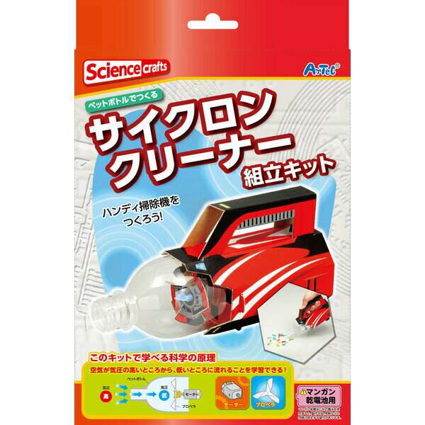 アーテック サイクロンクリーナー組立キット（レッド） 97513