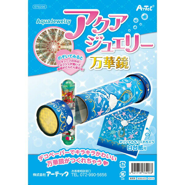 アーテック アクアジュエリー万華鏡 76296 科学工作 科学工作
