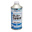 アトムハウスペイント:ラッカーうすめ液 300ML 4971544106021 希釈 溶剤 シンナー ラシン うすめ液 ラッカー塗料