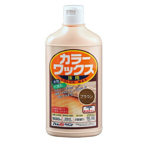 アトムハウスペイント:カラーワックス 500ML ブラウン 4971544211831 傷かくし 補修 着色 つや出し フローリング 床暖房 抗菌剤