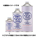 和信ペイント 難燃性ペイントうすめ液 110ML 4965405220070