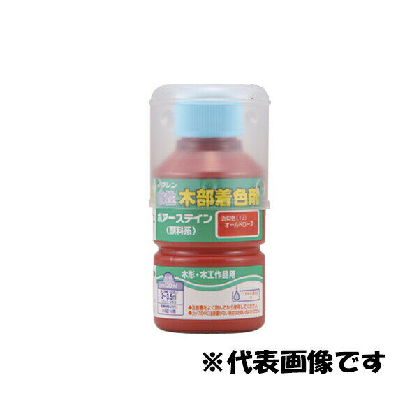 和信ペイント:ポアーステイン 130ML オールナット 4965405114843 木目を引き立てる水性顔料着色剤