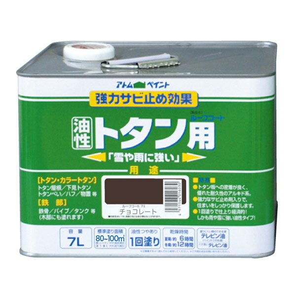 アトムハウスペイント 油性ルーフコートトタン用 7L チョコレート 4971544016085