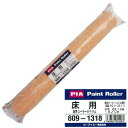 PIA ピナクル 床用ローラー 18インチ 809-1318