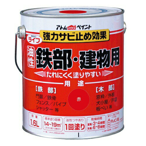 アトムハウスペイント:ライフ（油性鉄部・木部用） 1.6L 赤 4971544003368 鉄 フェンス 門扉 鉄階段 サビ 錆 ペンキ 塗料