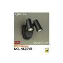 【メーカー直送】大光電機 人感センサー付アウトドアスポット DOL-4670YB(3)