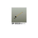 大光電機:シーリングファン吊りパイプ DP-35319【メーカー直送品】