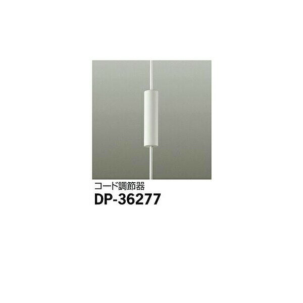 大光電機:コード調節器 DP-36277【メーカー直送品】