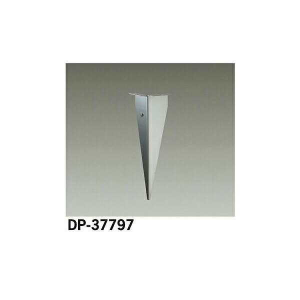 【メーカー直送】大光電機 スパイク DP-37797