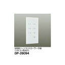 【メーカー直送】大光電機 シーンコントローラー DP-39094