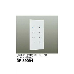 大光電機:シーンコントローラー DP-39094【メーカー直送品】