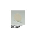 【メーカー直送】大光電機 低色温度変換フィルター LZA-90437(3)