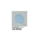 【メーカー直送】大光電機 高色温度変換フィルター LZA-90528(3)