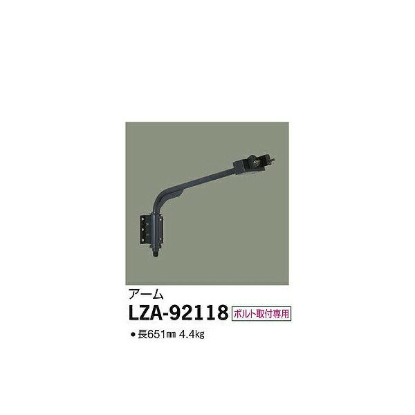 【メーカー直送】大光電機 アーム LZA-92118