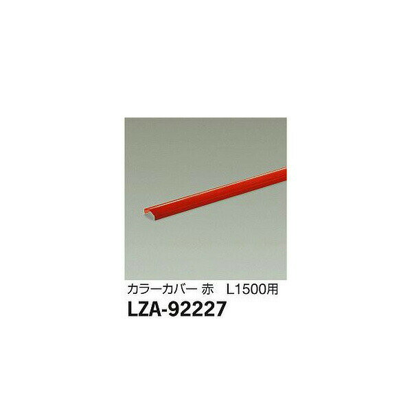 大光電機:カラーカバー LZA-92227【メーカー直送品】