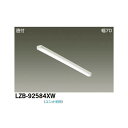 【メーカー直送】大光電機 LEDベースライト LZB-92584XW